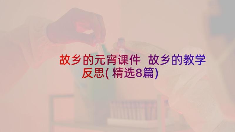 故乡的元宵课件 故乡的教学反思(精选8篇)