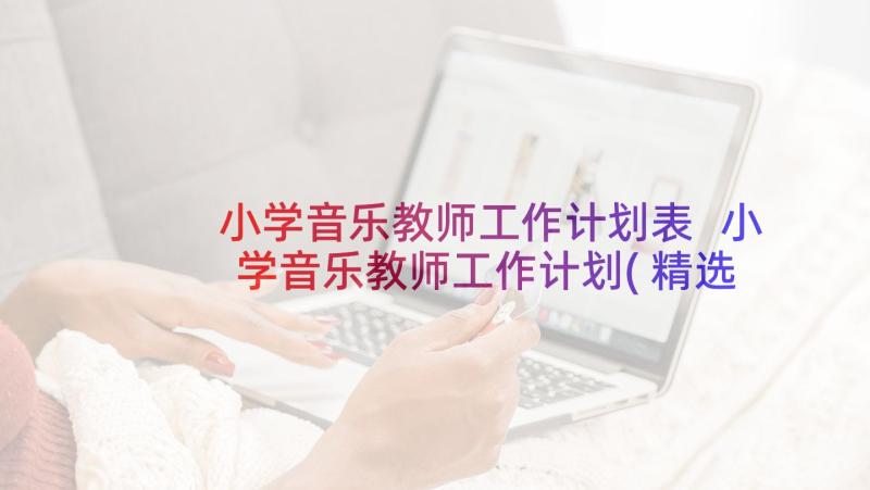 小学音乐教师工作计划表 小学音乐教师工作计划(精选9篇)