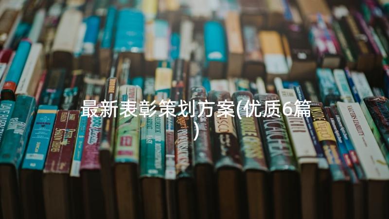 最新表彰策划方案(优质6篇)