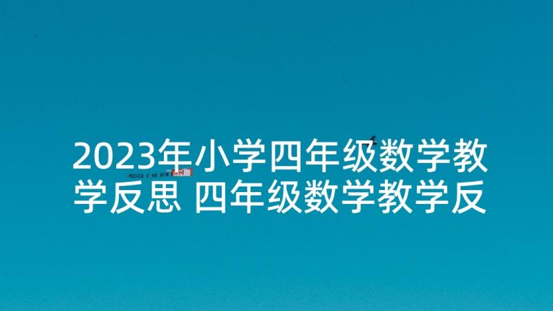 2023年小学四年级数学教学反思 四年级数学教学反思(优质7篇)