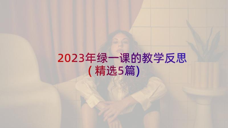 2023年绿一课的教学反思(精选5篇)