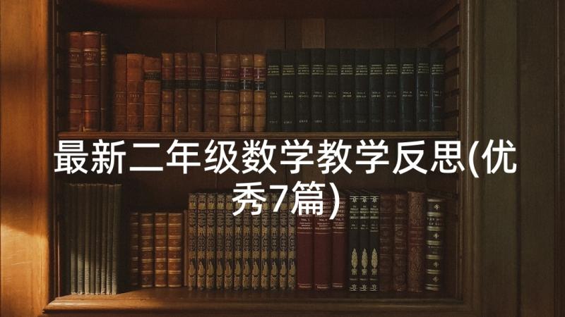 最新二年级数学教学反思(优秀7篇)