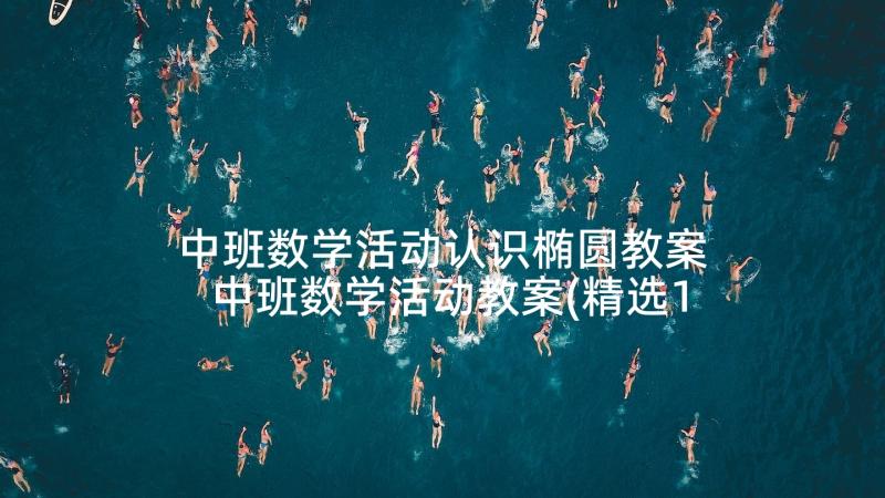 中班数学活动认识椭圆教案 中班数学活动教案(精选10篇)