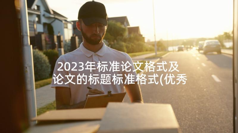 2023年标准论文格式及 论文的标题标准格式(优秀6篇)