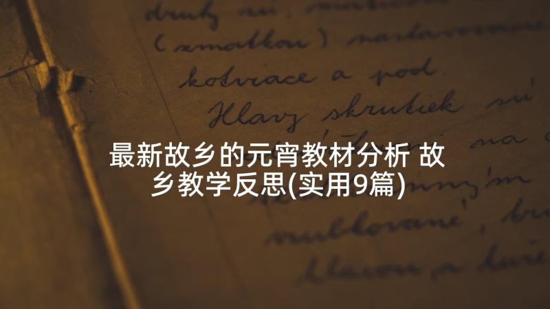 最新故乡的元宵教材分析 故乡教学反思(实用9篇)