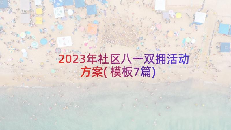 2023年社区八一双拥活动方案(模板7篇)