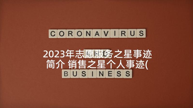 2023年志愿服务之星事迹简介 销售之星个人事迹(实用5篇)