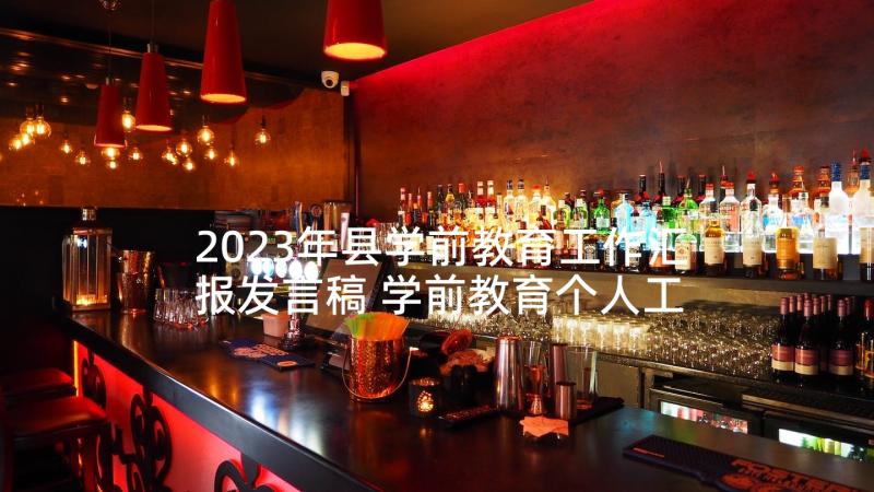 2023年县学前教育工作汇报发言稿 学前教育个人工作计划(优质5篇)