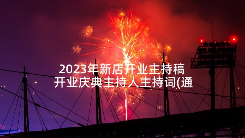 2023年新店开业主持稿 开业庆典主持人主持词(通用6篇)