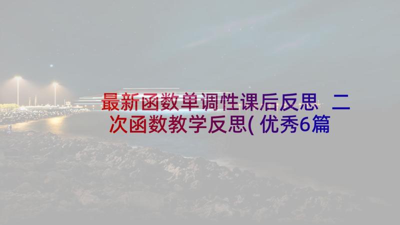 最新函数单调性课后反思 二次函数教学反思(优秀6篇)