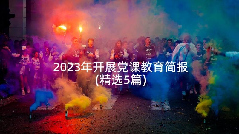 2023年开展党课教育简报(精选5篇)