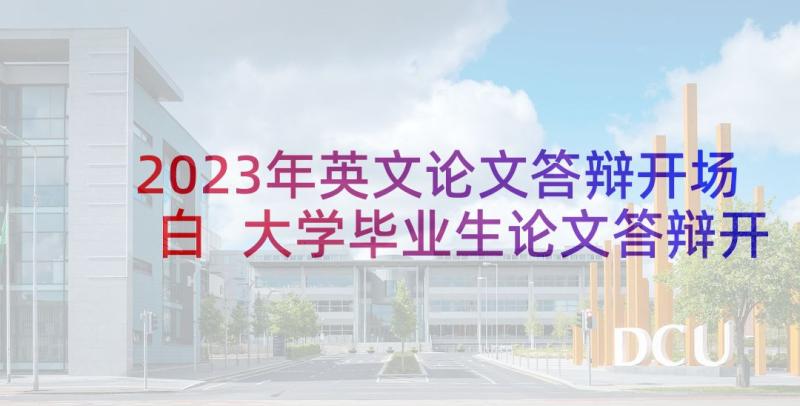 2023年英文论文答辩开场白 大学毕业生论文答辩开场白(通用5篇)