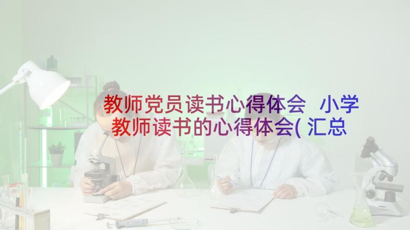 教师党员读书心得体会 小学教师读书的心得体会(汇总5篇)