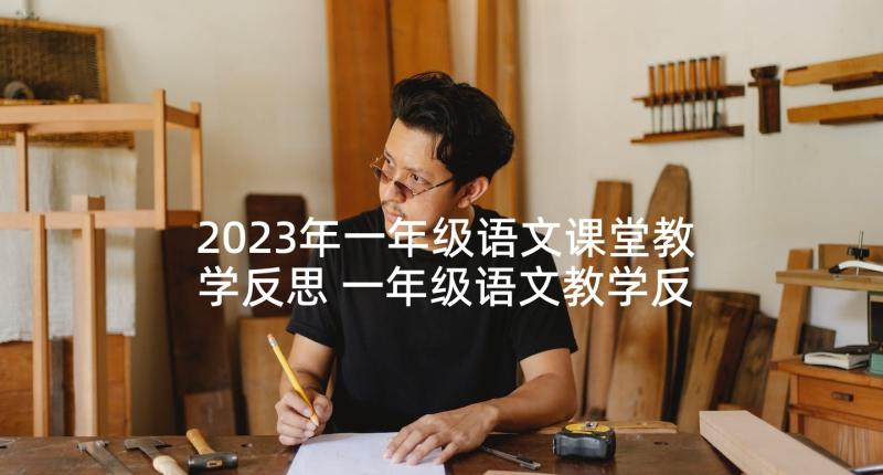 2023年一年级语文课堂教学反思 一年级语文教学反思(汇总5篇)