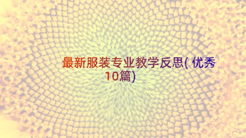 最新服装专业教学反思(优秀10篇)