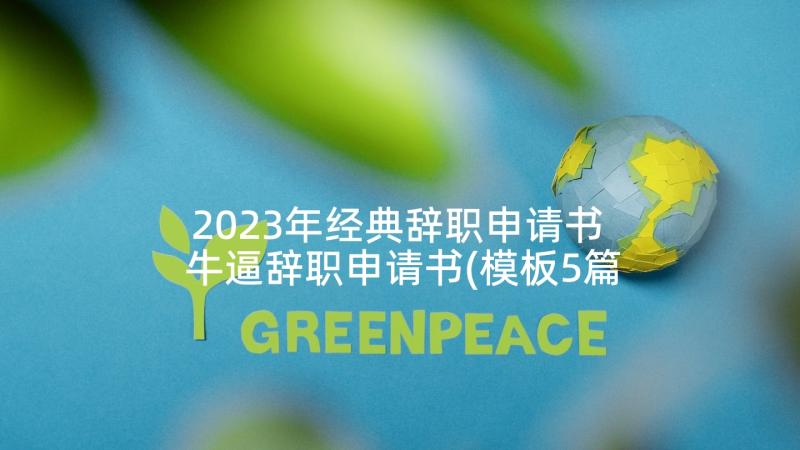 2023年经典辞职申请书 牛逼辞职申请书(模板5篇)