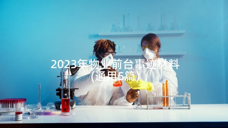 2023年物业前台事迹材料(通用5篇)