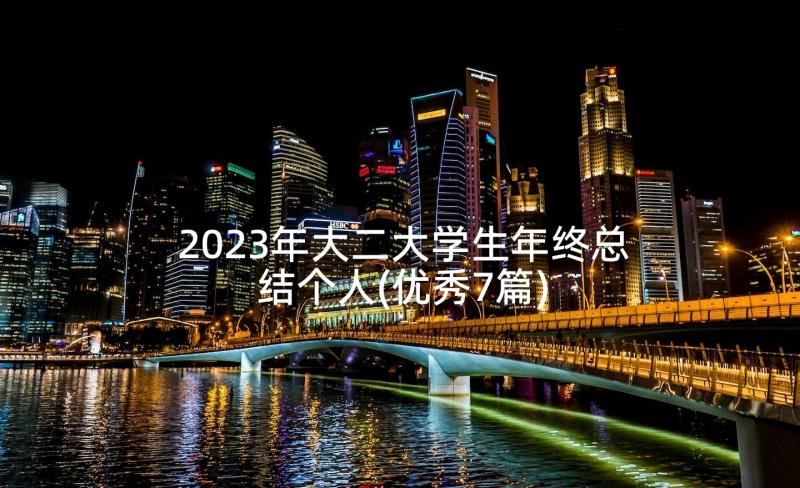 2023年大二大学生年终总结个人(优秀7篇)