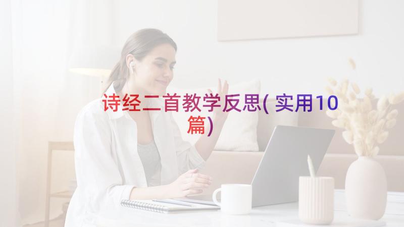 诗经二首教学反思(实用10篇)