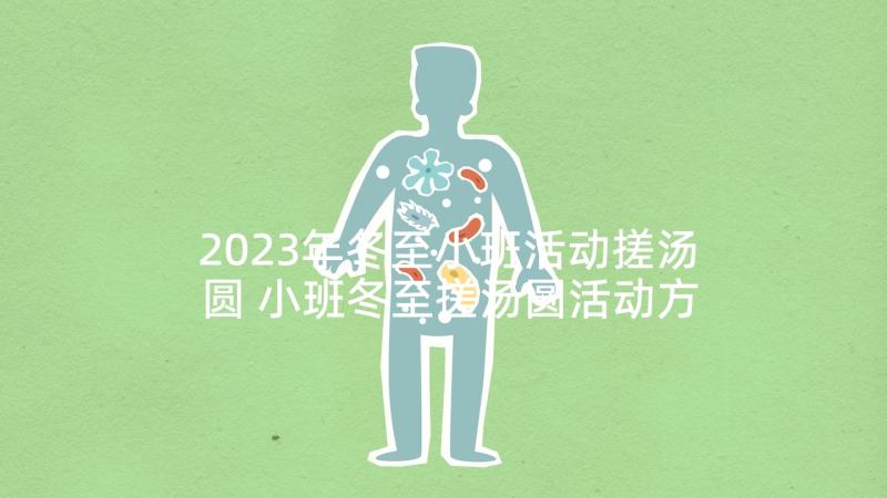 2023年冬至小班活动搓汤圆 小班冬至搓汤圆活动方案(大全5篇)