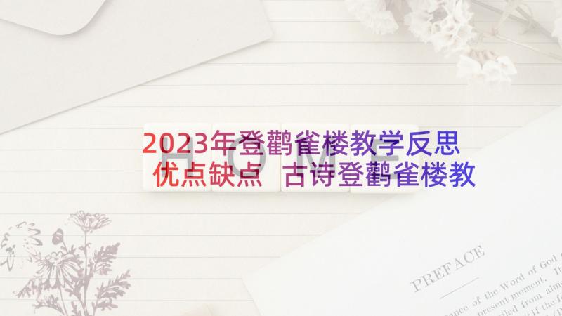 2023年登鹳雀楼教学反思优点缺点 古诗登鹳雀楼教学反思(精选5篇)