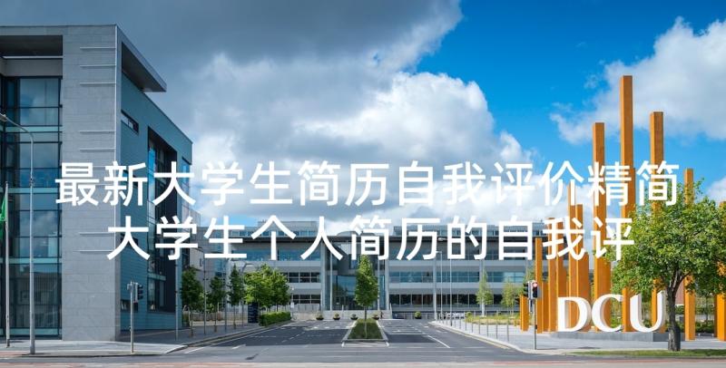 最新大学生简历自我评价精简 大学生个人简历的自我评价(大全9篇)