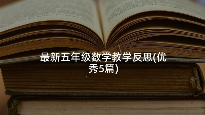 最新五年级数学教学反思(优秀5篇)