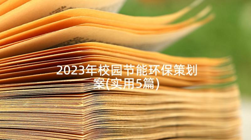 2023年校园节能环保策划案(实用5篇)