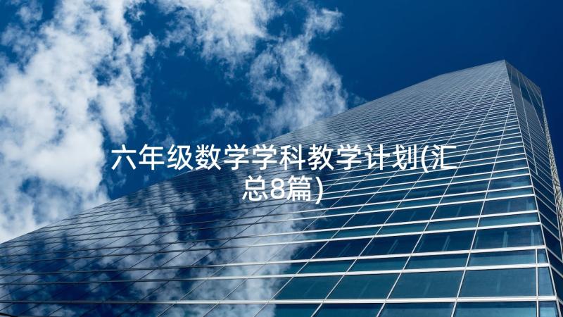 六年级数学学科教学计划(汇总8篇)