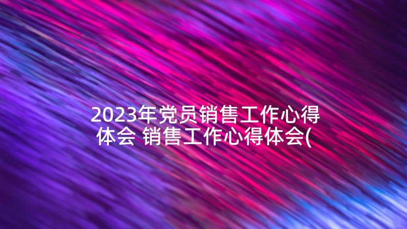 2023年党员销售工作心得体会 销售工作心得体会(模板9篇)