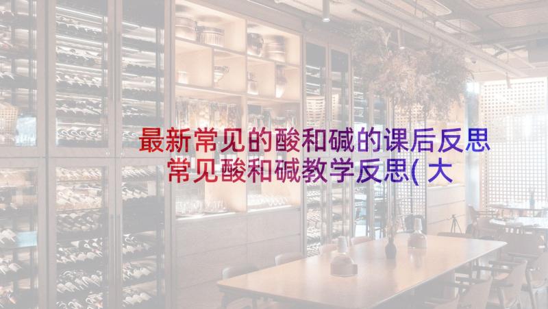 最新常见的酸和碱的课后反思 常见酸和碱教学反思(大全5篇)