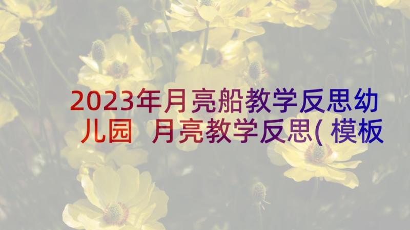 2023年月亮船教学反思幼儿园 月亮教学反思(模板7篇)