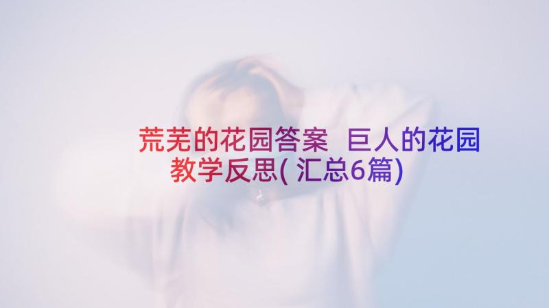 荒芜的花园答案 巨人的花园教学反思(汇总6篇)