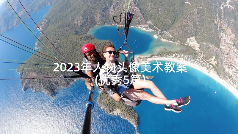 2023年人物头像美术教案(优秀5篇)