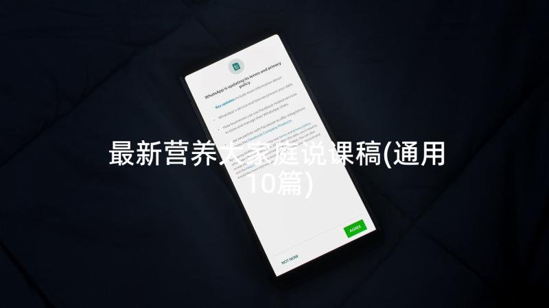 最新营养大家庭说课稿(通用10篇)