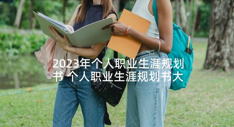 2023年个人职业生涯规划书 个人职业生涯规划书大学生(优秀8篇)