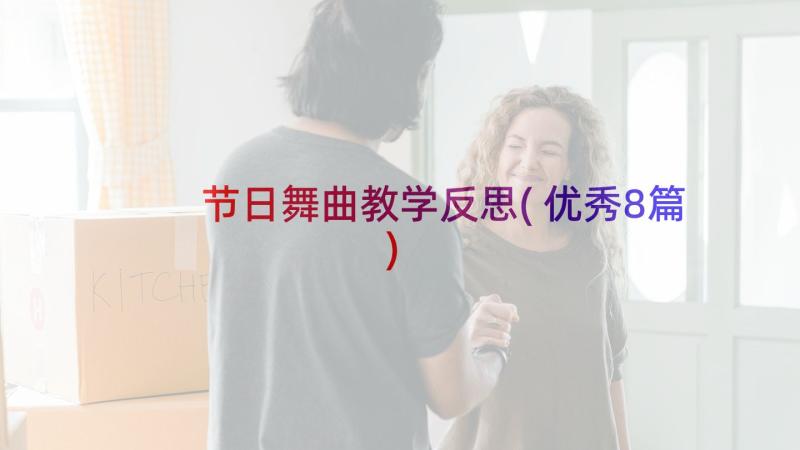 节日舞曲教学反思(优秀8篇)