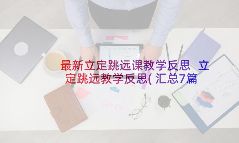 最新立定跳远课教学反思 立定跳远教学反思(汇总7篇)