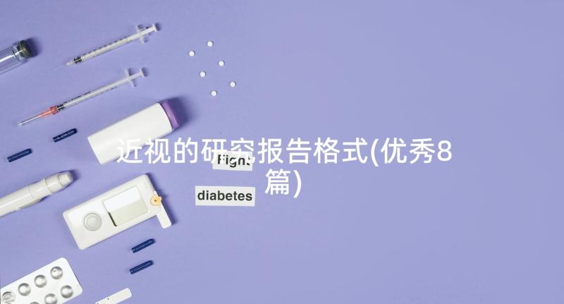 近视的研究报告格式(优秀8篇)