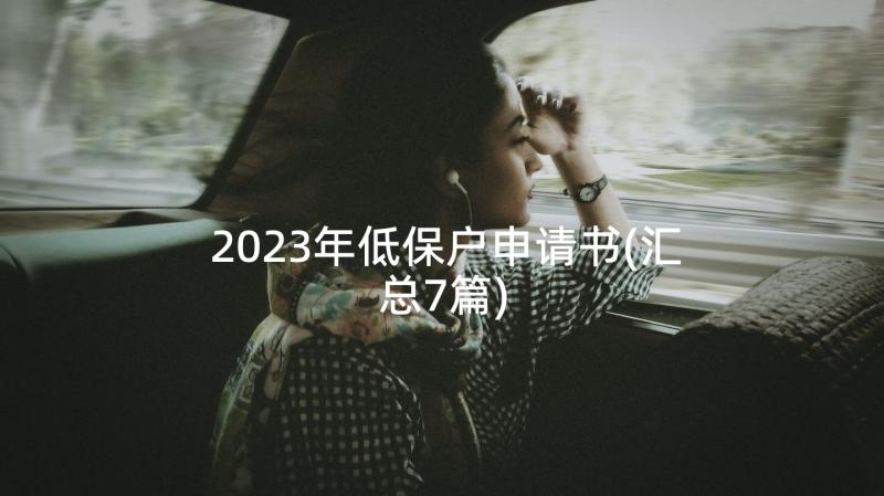 2023年低保户申请书(汇总7篇)