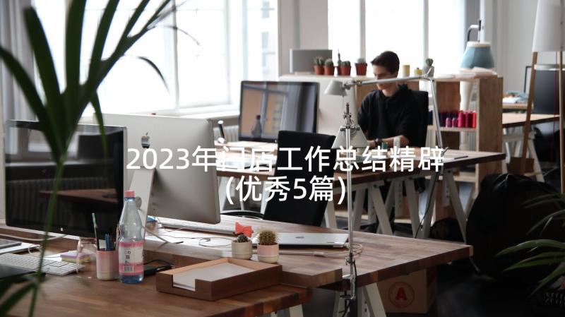 2023年门店工作总结精辟(优秀5篇)