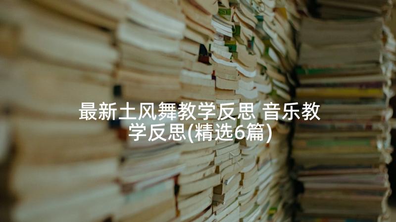 最新土风舞教学反思 音乐教学反思(精选6篇)