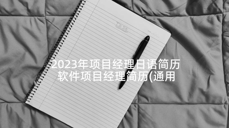 2023年项目经理日语简历 软件项目经理简历(通用5篇)