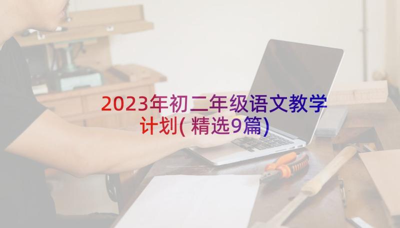 2023年初二年级语文教学计划(精选9篇)
