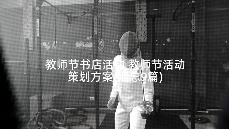 教师节书店活动 教师节活动策划方案(汇总9篇)