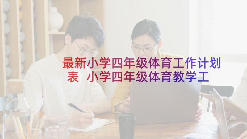 最新小学四年级体育工作计划表 小学四年级体育教学工作计划(精选7篇)