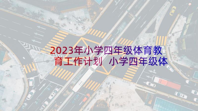 2023年小学四年级体育教育工作计划 小学四年级体育教学计划(优秀9篇)