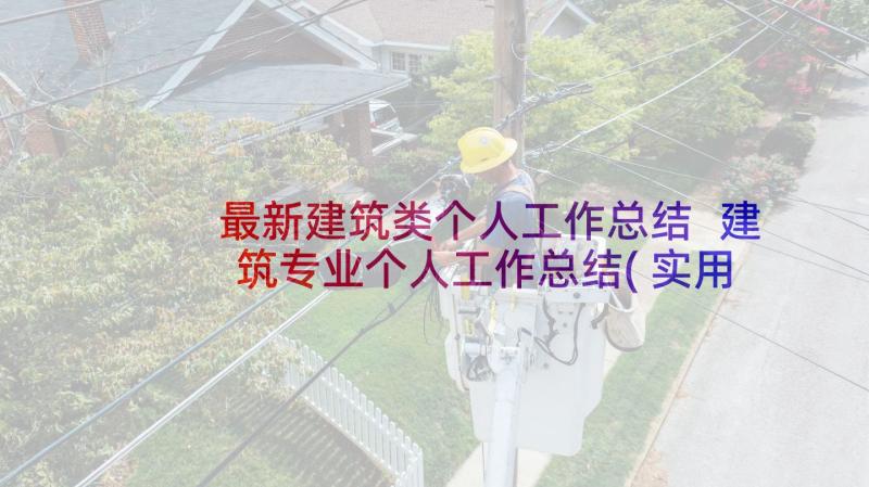 最新建筑类个人工作总结 建筑专业个人工作总结(实用5篇)