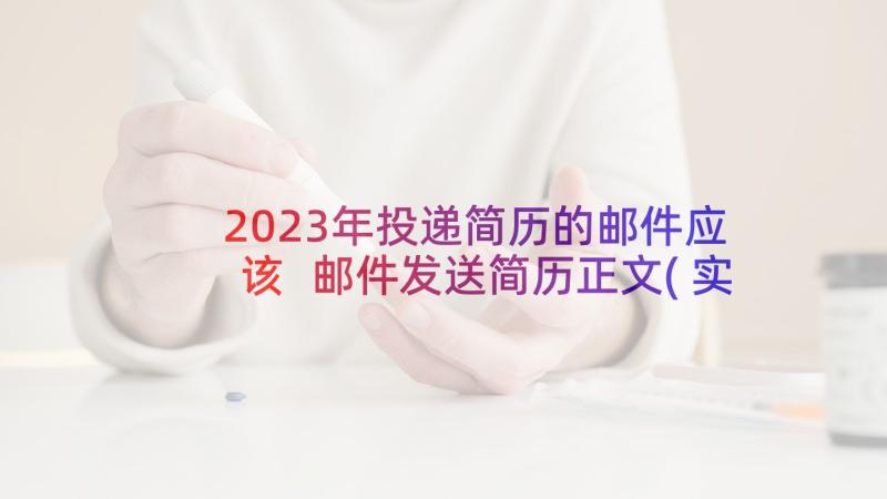 2023年投递简历的邮件应该 邮件发送简历正文(实用5篇)