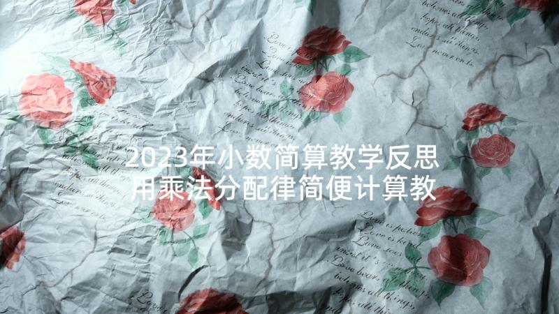 2023年小数简算教学反思 用乘法分配律简便计算教学反思(大全5篇)